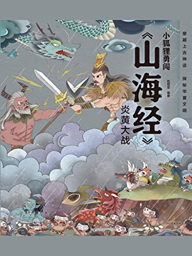 "小狐狸勇闯《山海经》·炎黄大战",作者:[狐狸家]